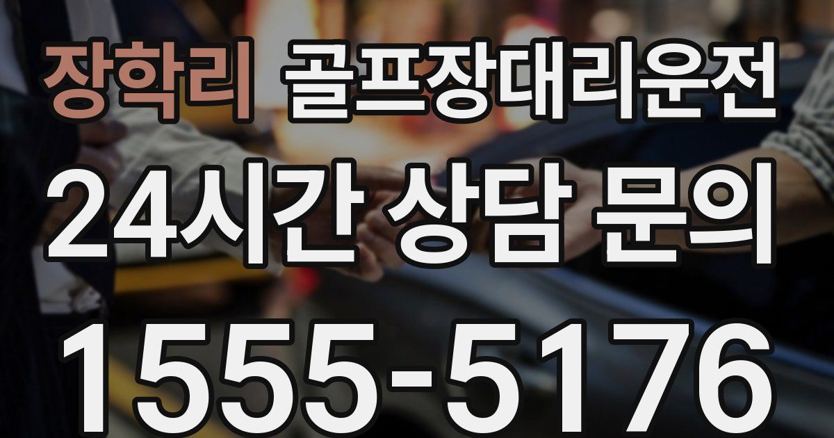 골프장대리운전 서비스