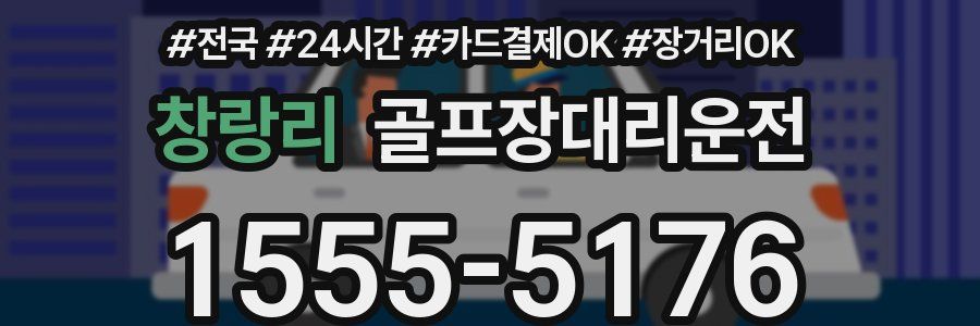 창랑리 골프장대리운전