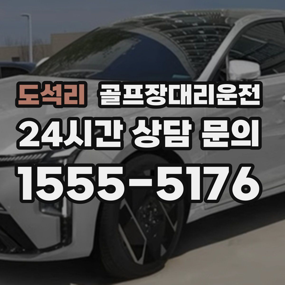 골프장대리운전
