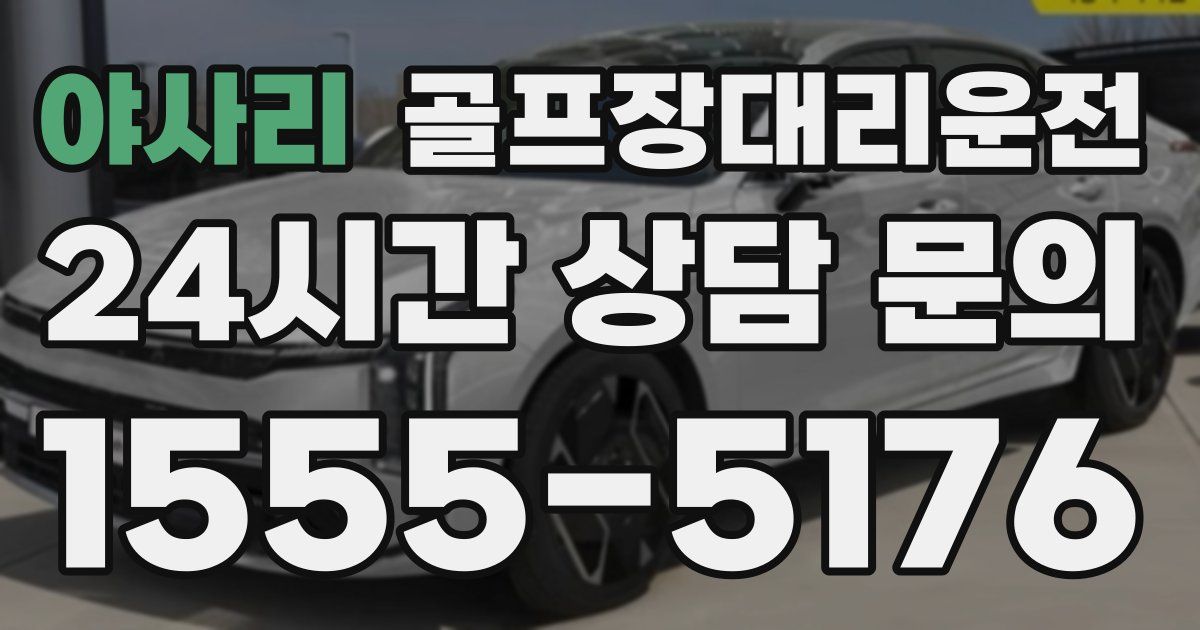 골프장대리운전 서비스