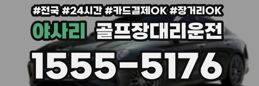 야사리 골프장대리운전