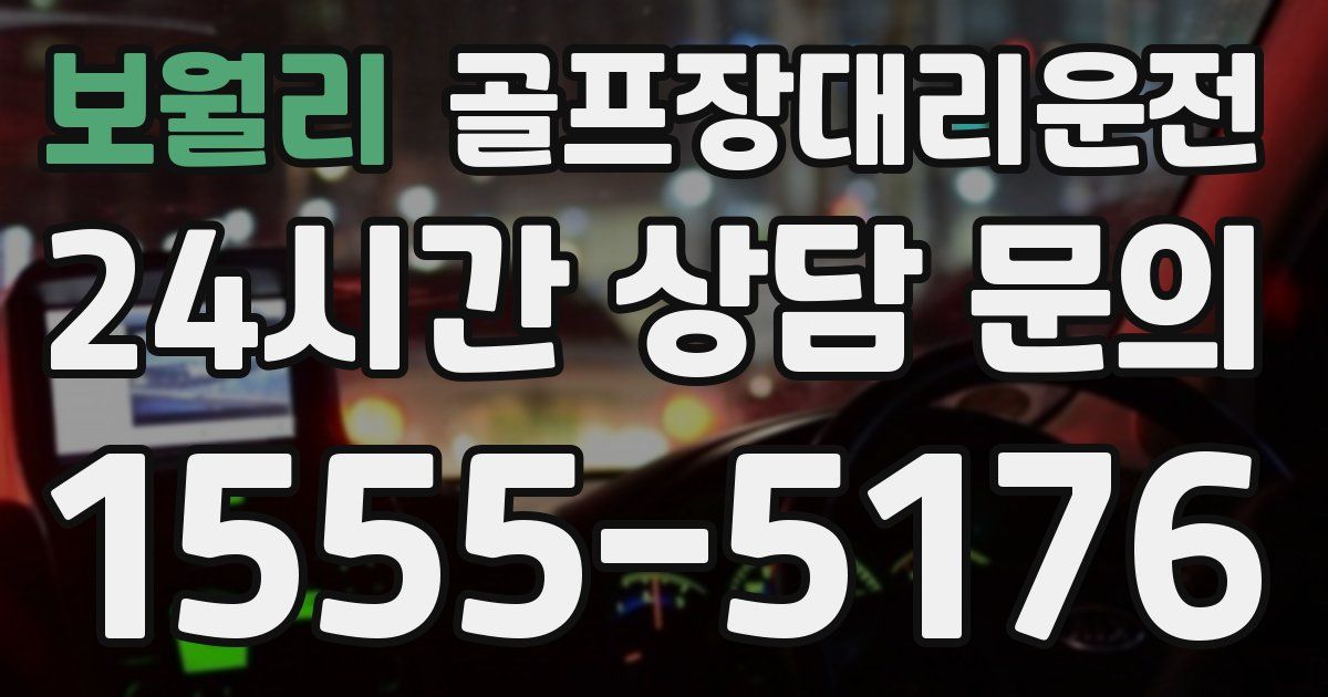 골프장대리운전 서비스