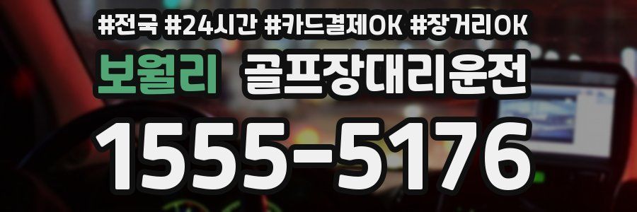 보월리 골프장대리운전