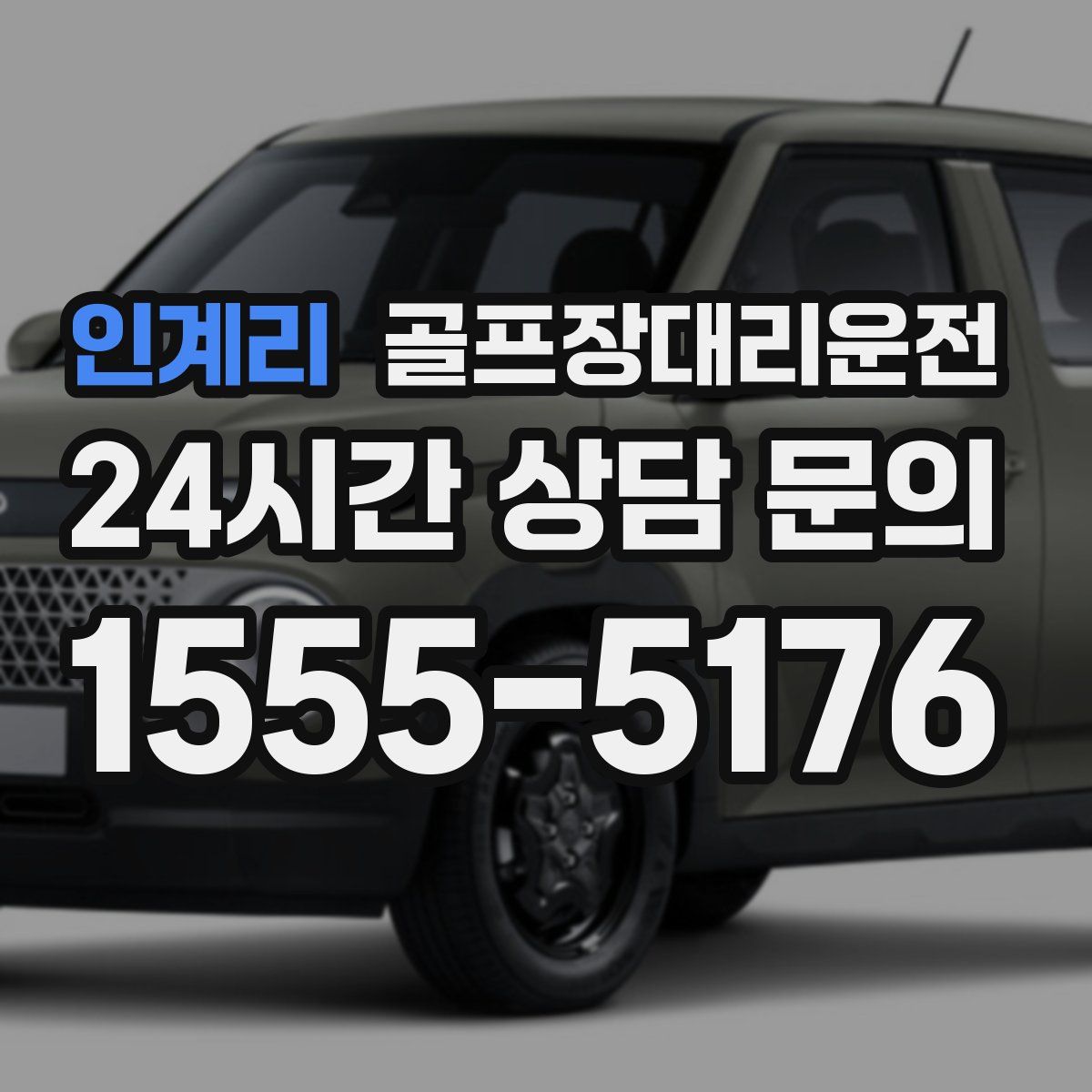 골프장대리운전