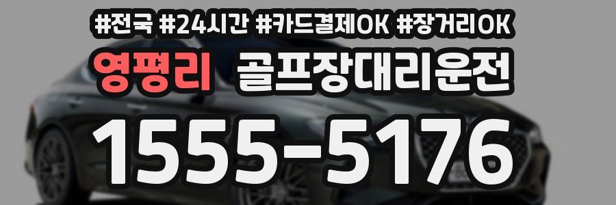 영평리 골프장대리운전