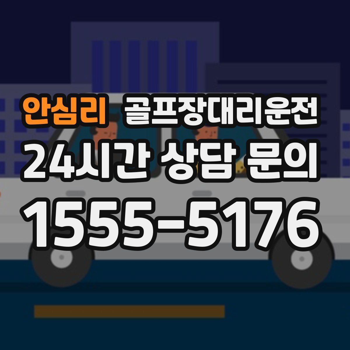 골프장대리운전