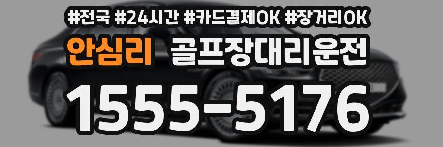 안심리 골프장대리운전