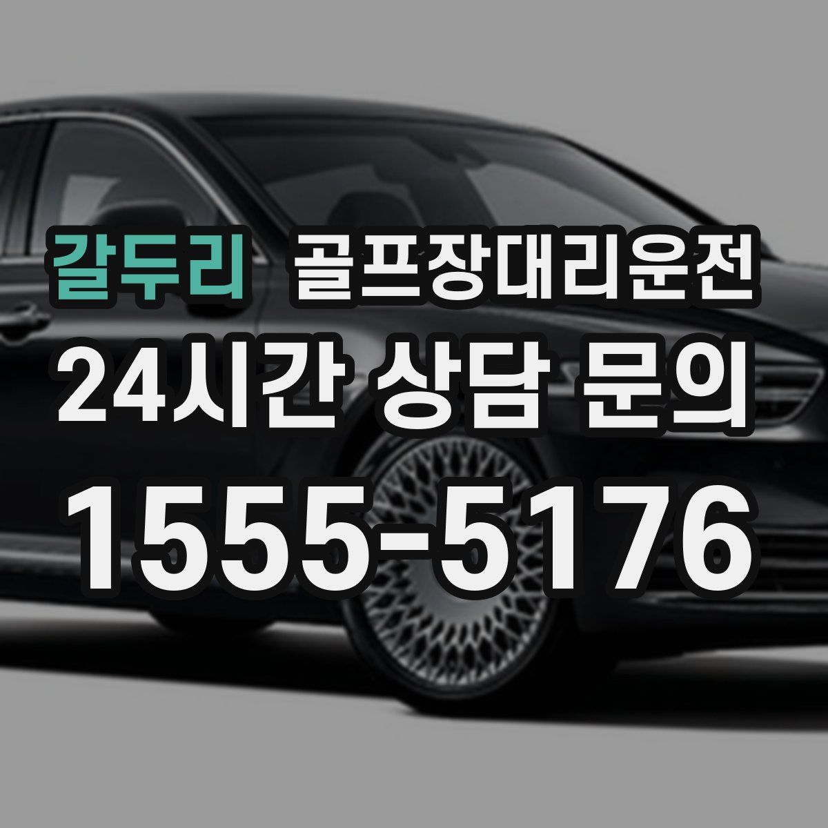 골프장대리운전