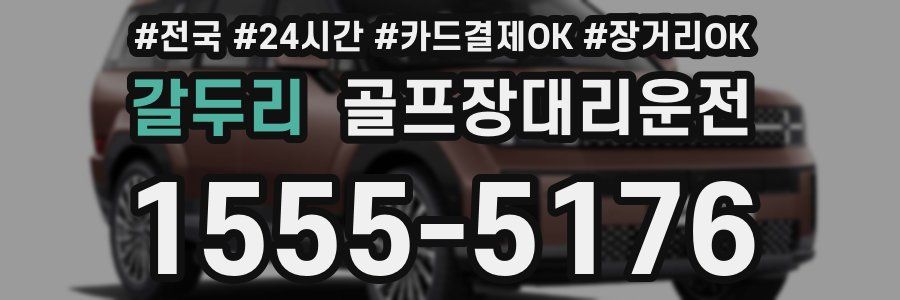 갈두리 골프장대리운전