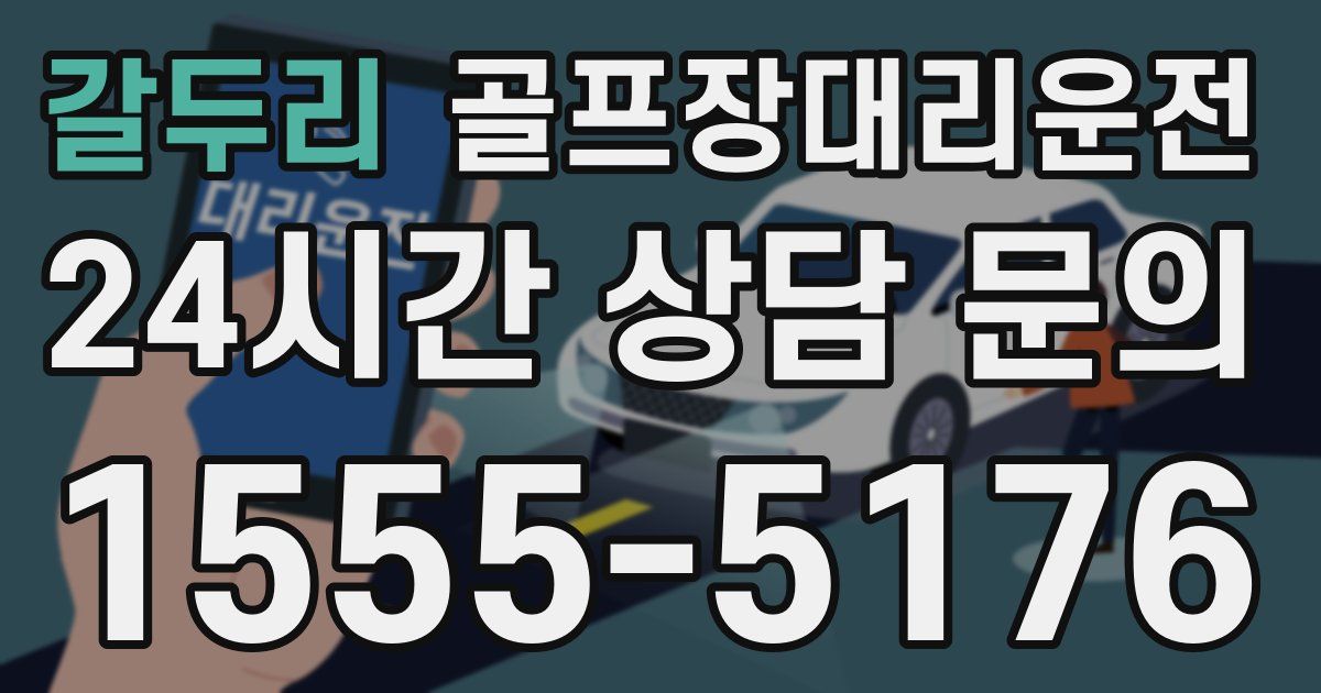 골프장대리운전 서비스