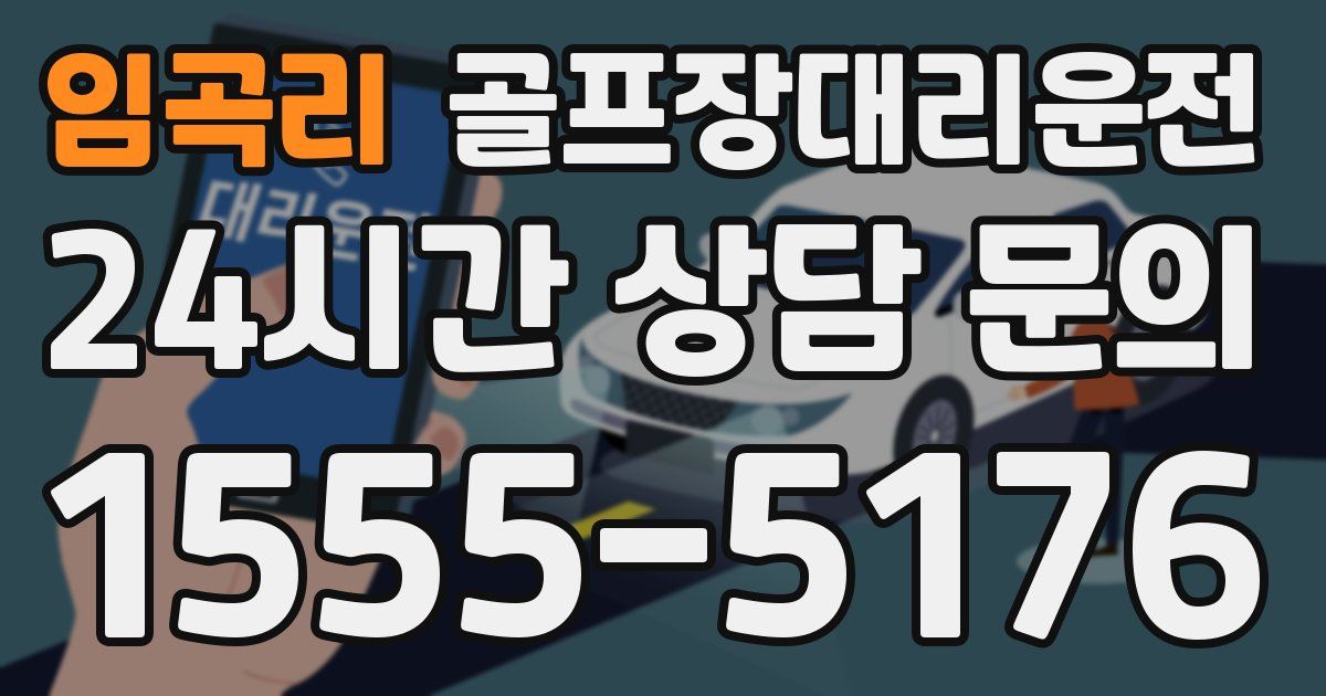 골프장대리운전 서비스
