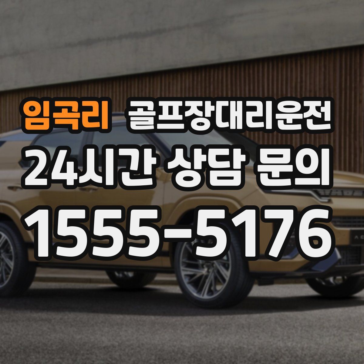 골프장대리운전