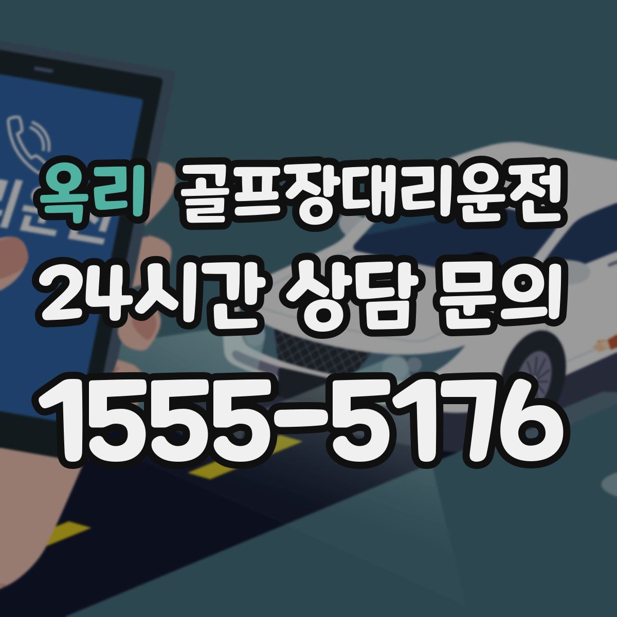 골프장대리운전