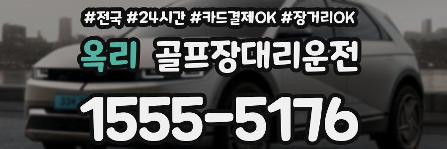 옥리 골프장대리운전