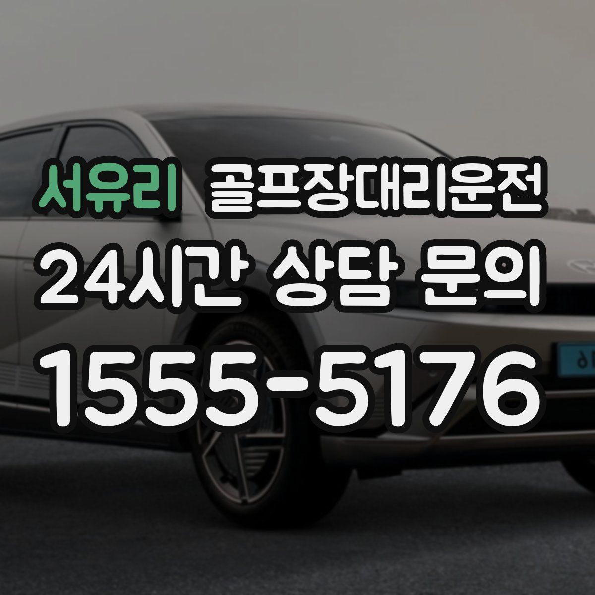 골프장대리운전