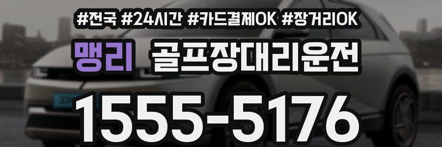 맹리 골프장대리운전