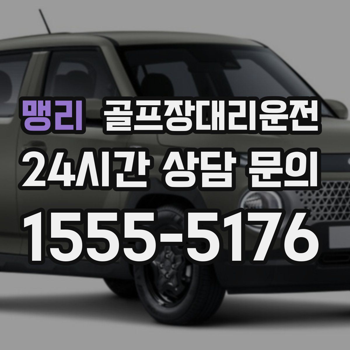 골프장대리운전