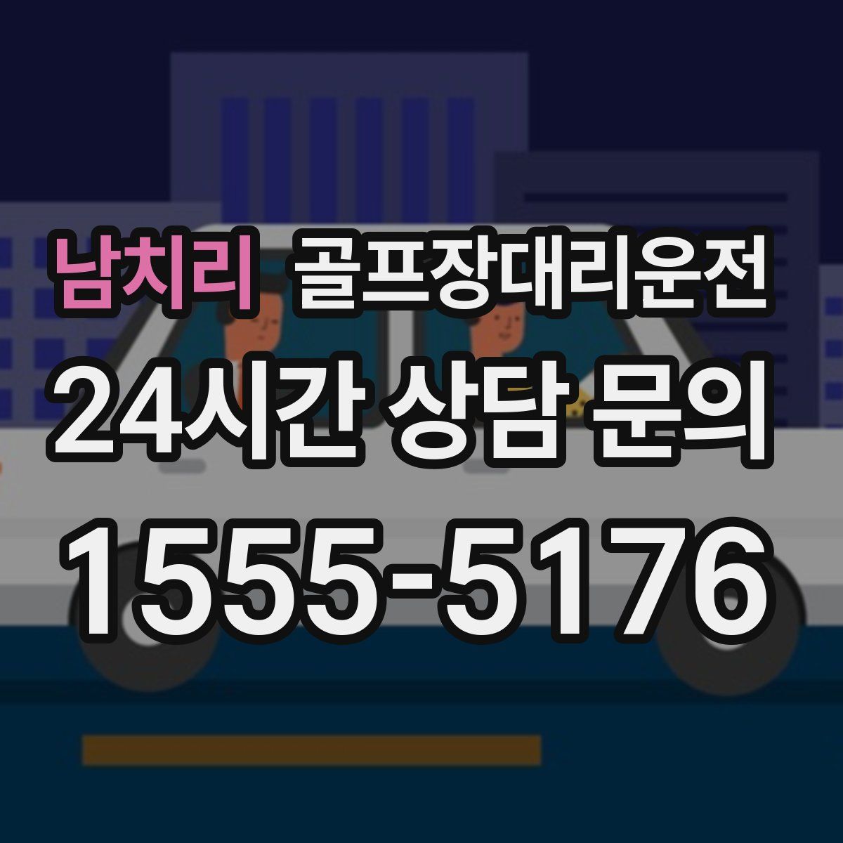 골프장대리운전