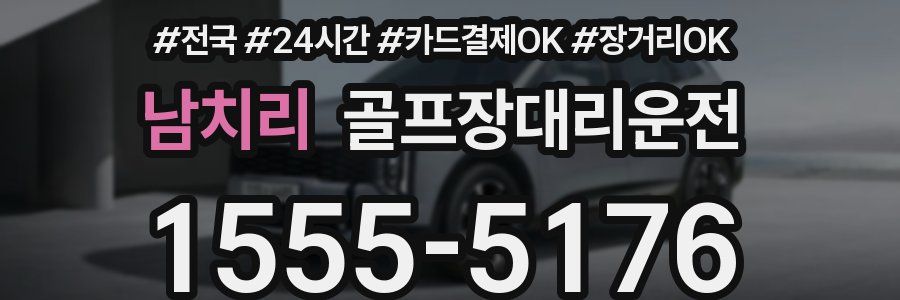 남치리 골프장대리운전