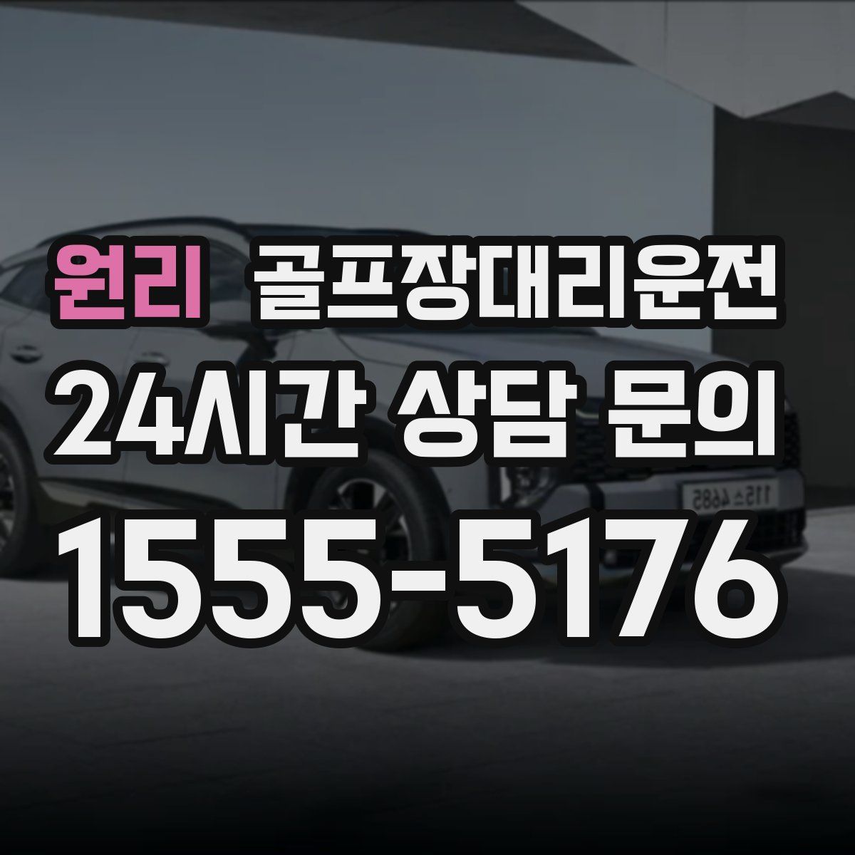 골프장대리운전