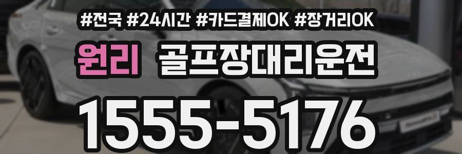 원리 골프장대리운전