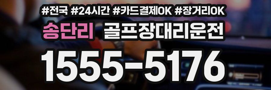 송단리 골프장대리운전