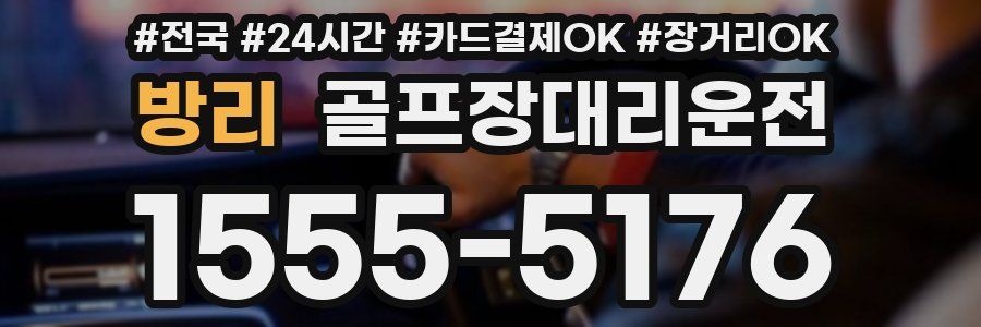 방리 골프장대리운전