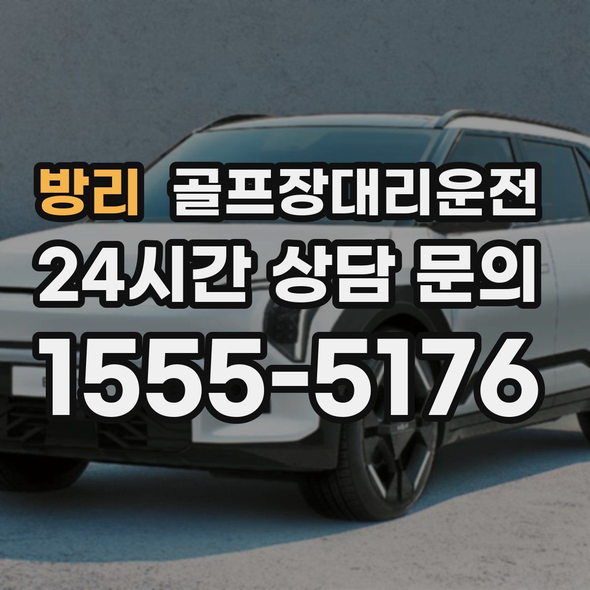 골프장대리운전