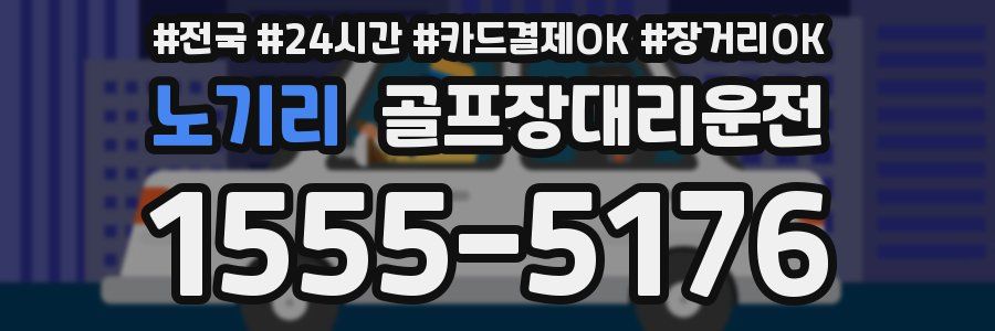 노기리 골프장대리운전