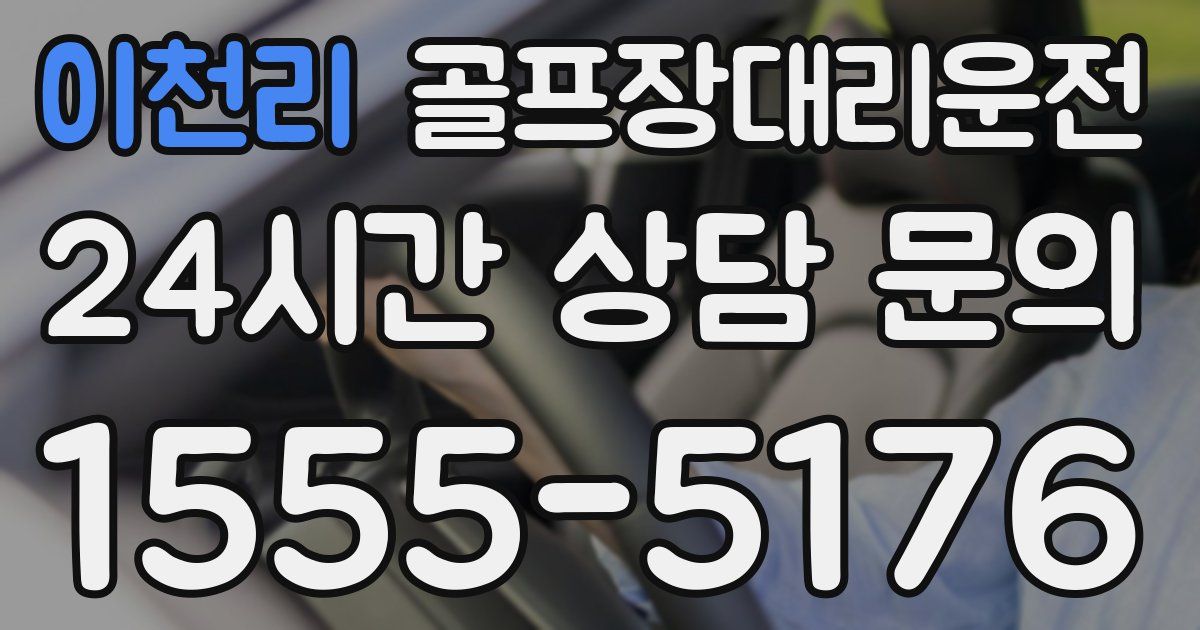 골프장대리운전 서비스