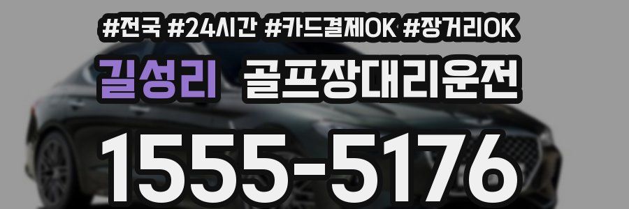 길성리 골프장대리운전