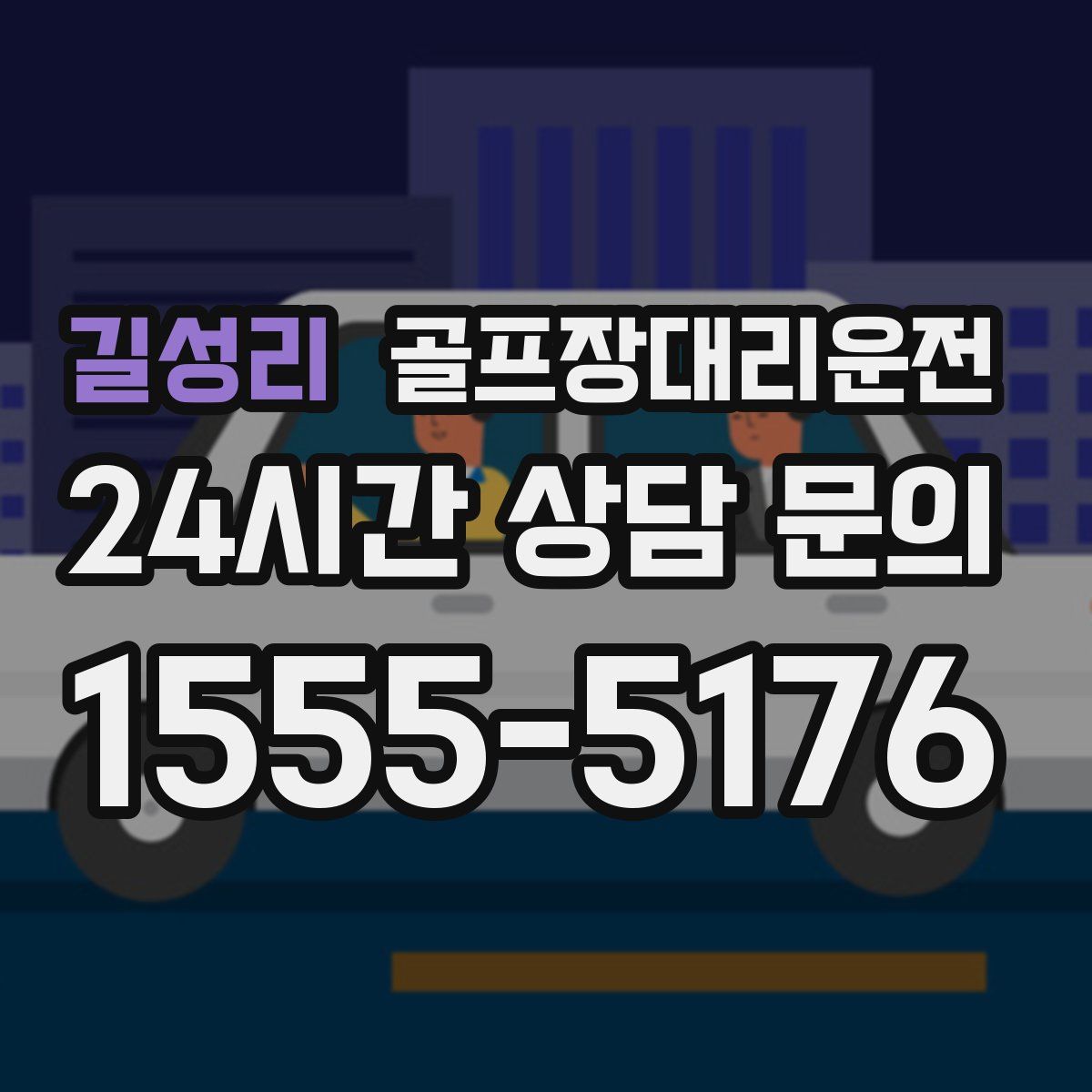 골프장대리운전