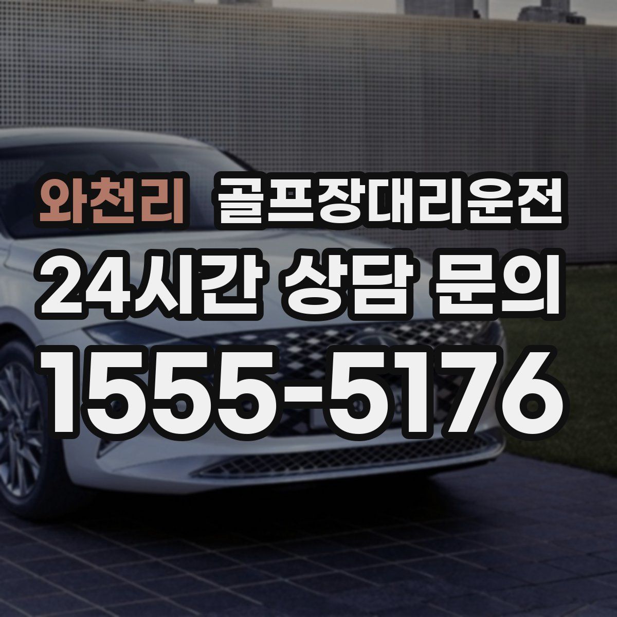 골프장대리운전