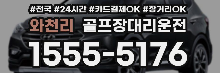 와천리 골프장대리운전