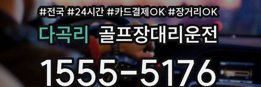다곡리 골프장대리운전