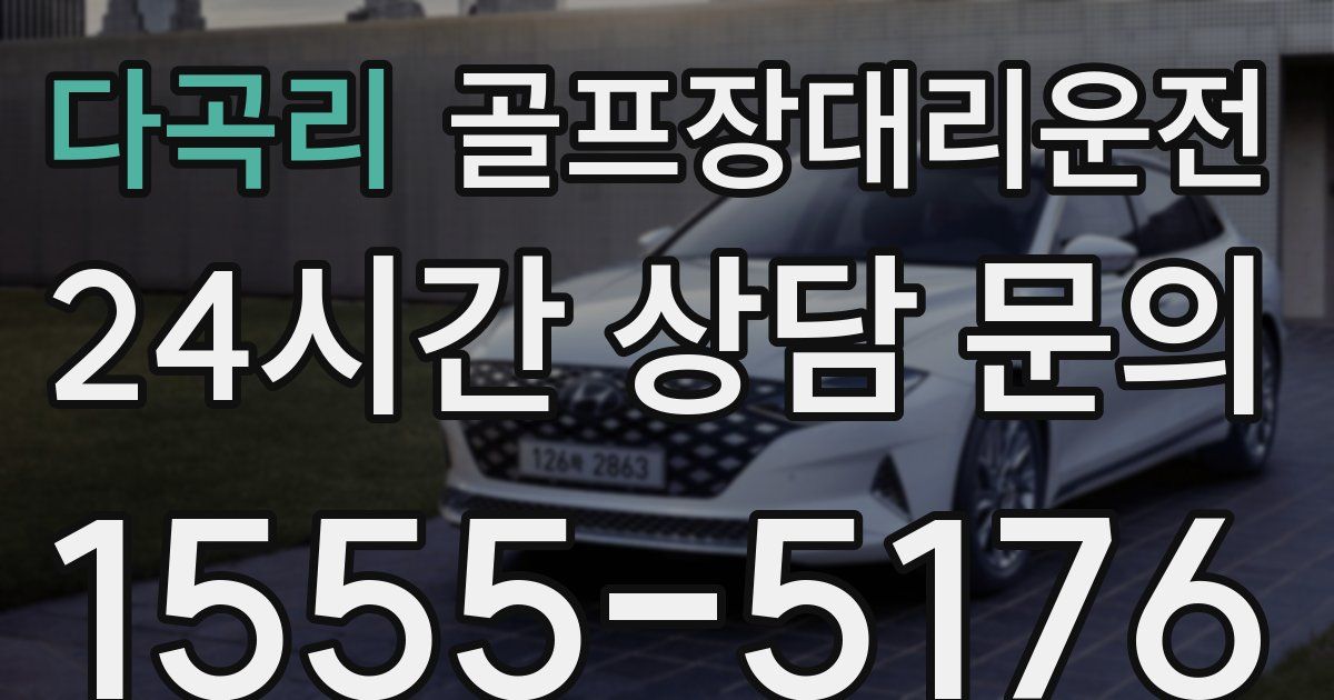 골프장대리운전 서비스