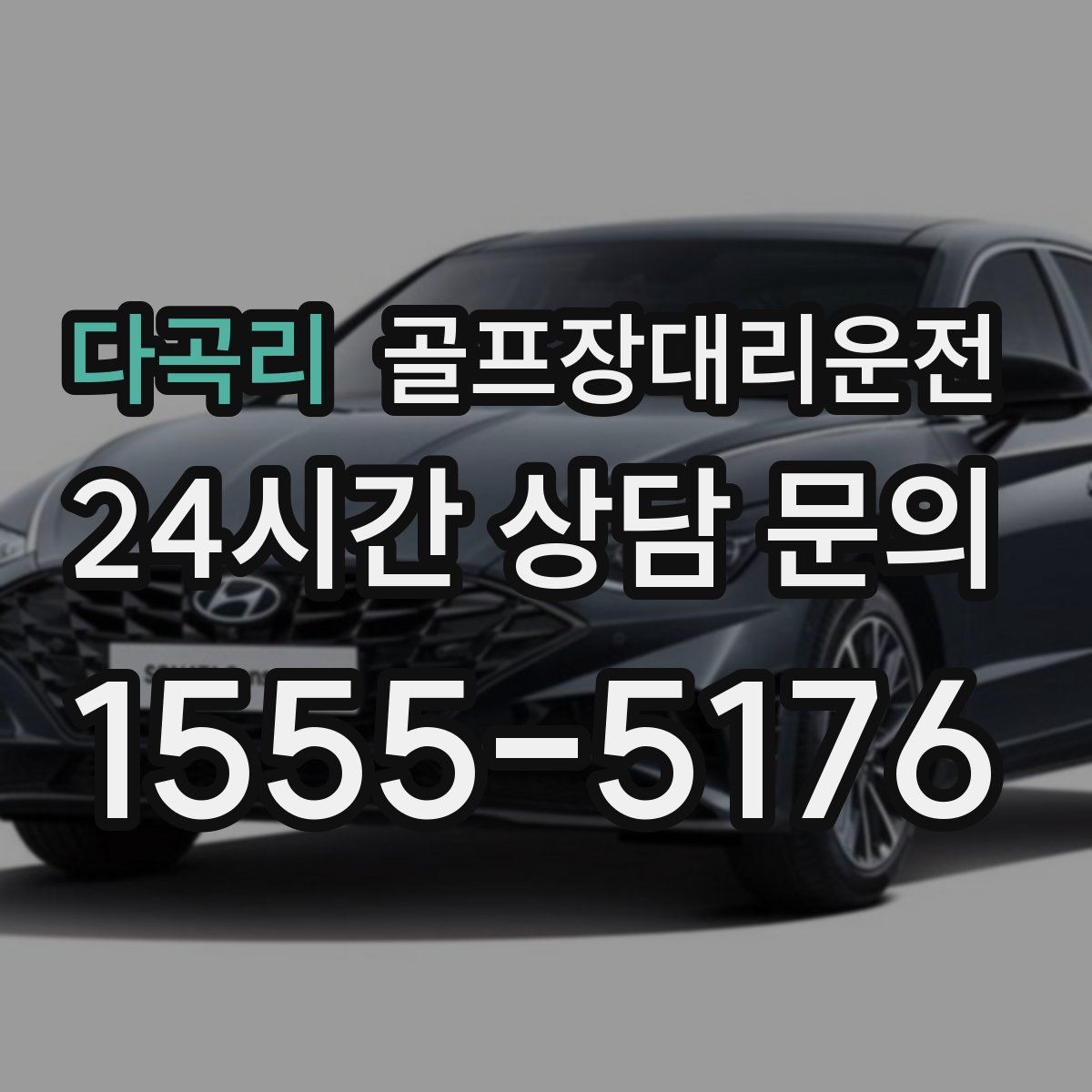 골프장대리운전