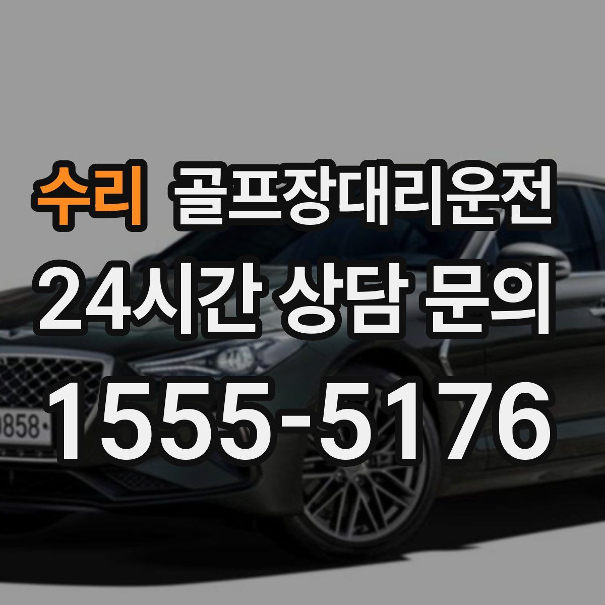 골프장대리운전