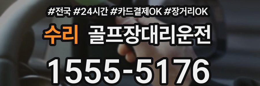 수리 골프장대리운전
