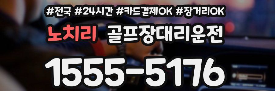노치리 골프장대리운전