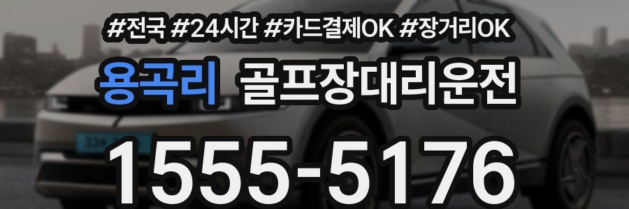 용곡리 골프장대리운전