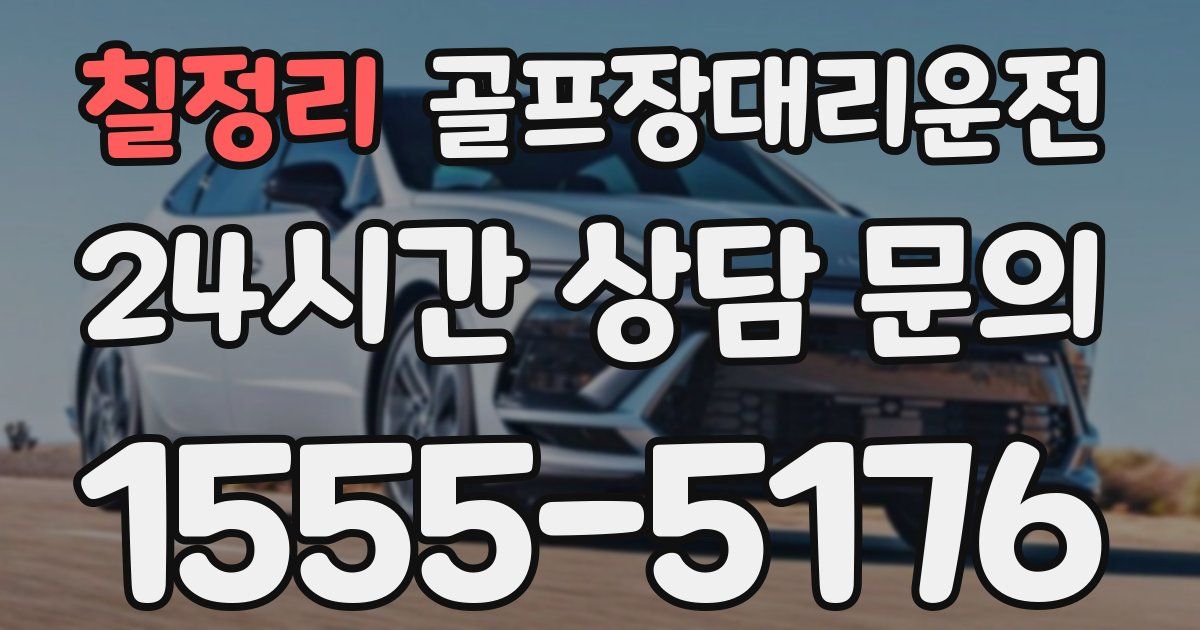 골프장대리운전 서비스