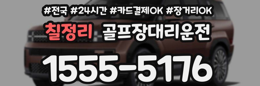 칠정리 골프장대리운전