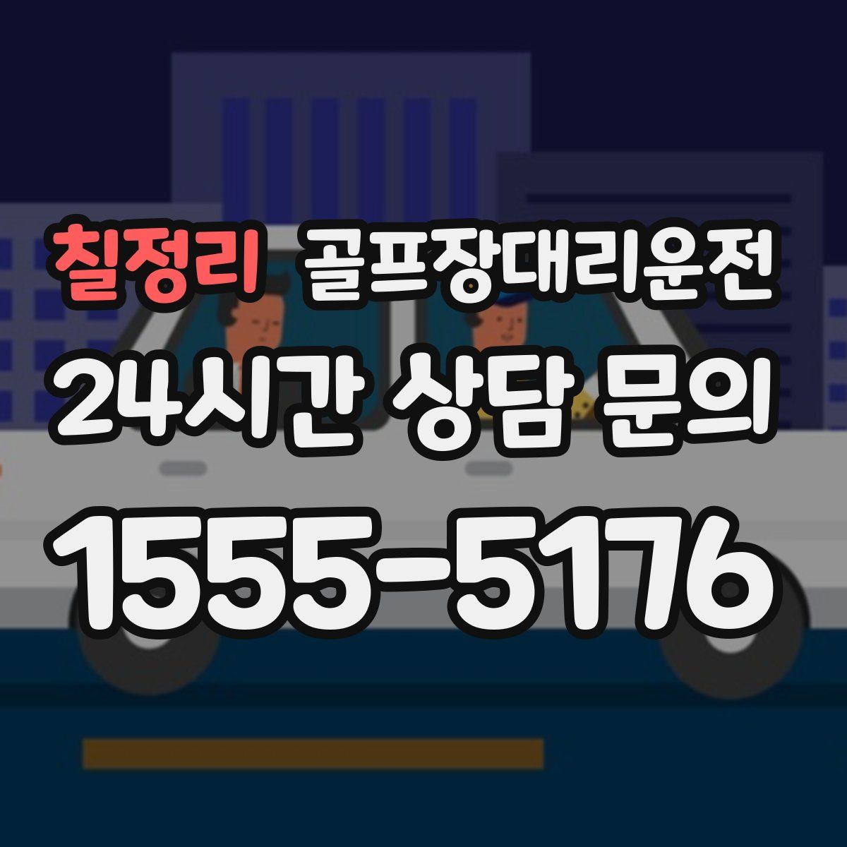 골프장대리운전