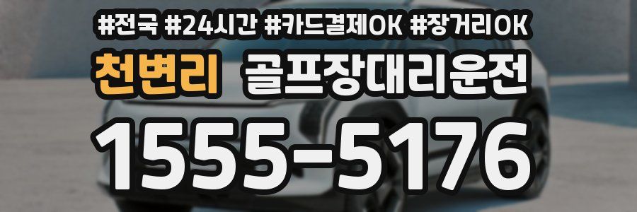 천변리 골프장대리운전