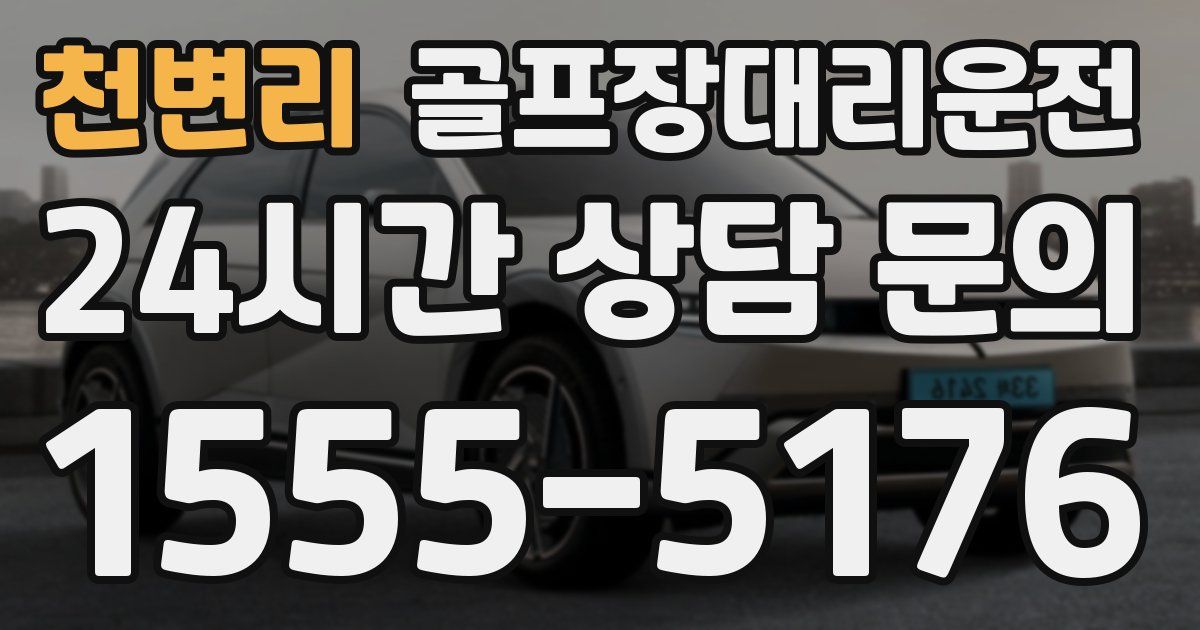 골프장대리운전 서비스