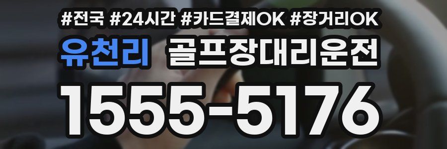 유천리 골프장대리운전