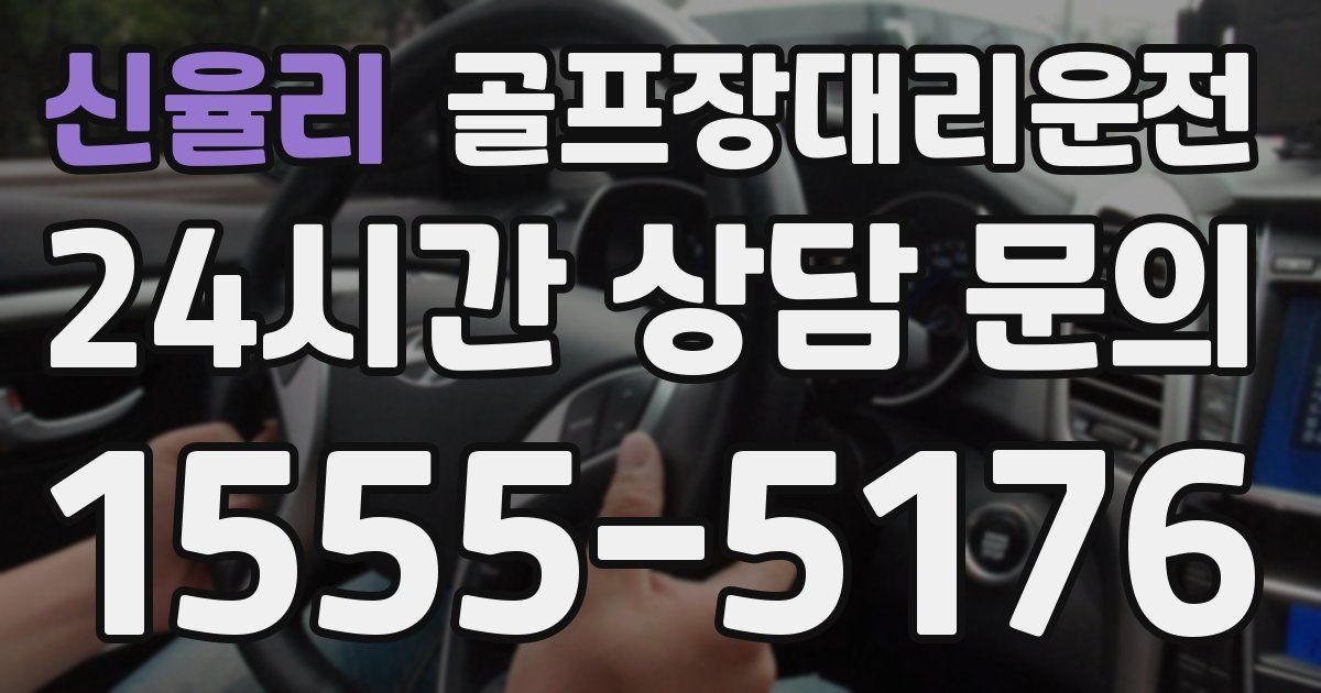 골프장대리운전 서비스