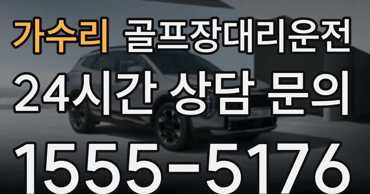 골프장대리운전 서비스