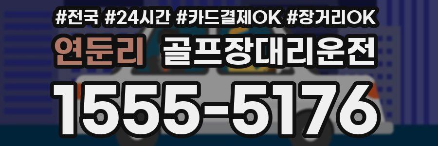 연둔리 골프장대리운전